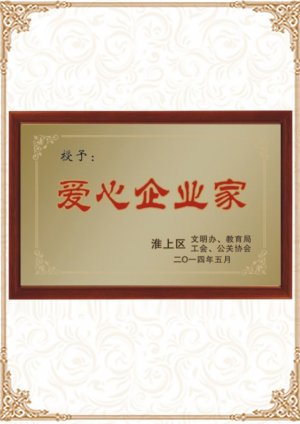 愛心企業(yè)家