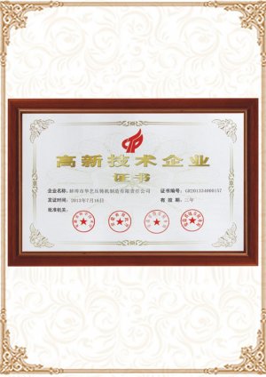 高新技術(shù)企業(yè)證書(shū)